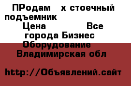 ПРодам 2-х стоечный подъемник OMAS (Flying) T4 › Цена ­ 78 000 - Все города Бизнес » Оборудование   . Владимирская обл.